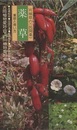 宮城県の薬草 薬効と用い方 