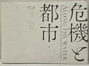 危機と都市  