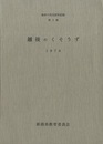 越後のくそうず　1976  