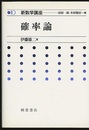 確率論  
