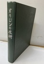 オリジンの技術  