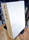 漢方概論（特装）  