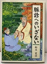 脈診へのいざない  
