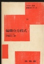 偏微分方程式  