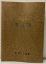 池田太喜男先生講義録  