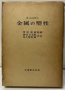 金属の塑性  