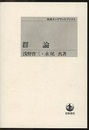 群論 （オンデマンド版）  