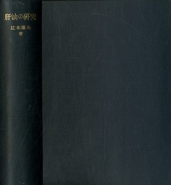 肝油の研究  