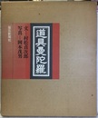 道具曼陀羅  