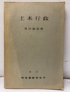土木行政  
