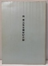 呉秀三先生顕彰記念誌  