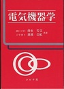電気機器学  