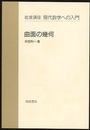 曲面の幾何  