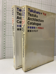 手塚貴晴＋手塚由比　建築カタログ 1-2  