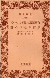 自然認識の限界について 宇宙の七つの謎  