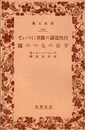 自然認識の限界について 宇宙の七つの謎  