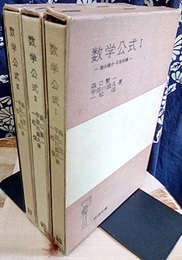 岩波　数学公式　1-3　（ハードカバー） 3冊セット 