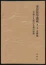 東洋医学講座 1　基礎編 宇宙と人体の生成の原理 