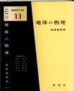 地球の物理  