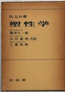 塑性学  