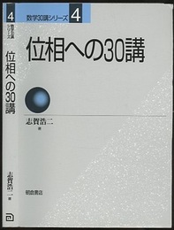 位相への30講 （旧版）  