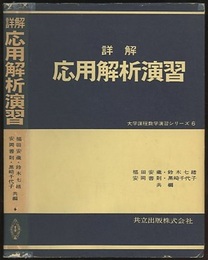 詳解　応用解析演習  