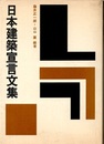 日本建築宣言文集  