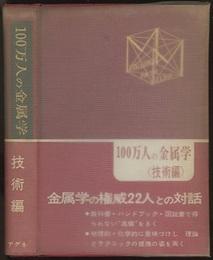 100万人の金属学　技術編  