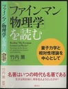 「ファインマン物理学」を読む　量子力学と相対性理論を中心として  