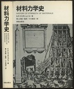 材料力学史（旧装版）  