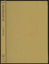 固体地球科学入門 （旧版） 地球とその物理 