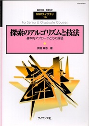 探索のアルゴリズムと技法 基本的アプローチとその評価 
