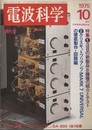 電波科学 1975年 10月号（No. 515） 特集：注目の新製品8機種の紹介とテスト 