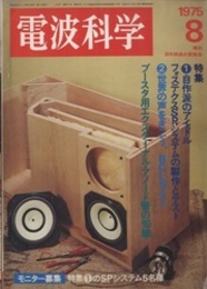 電波科学 1975年 8月号（No. 513） 特集：自作はのアイドル・フォステクス 