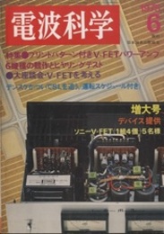 電波科学 1975年 6月号（No. 511） 特集：VーFETパワーアンプ6機種の競作とヒヤリングテスト 