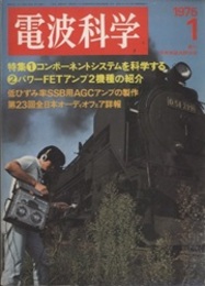 電波科学 1975年 1月号（No. 506） 特集：コンポーネントシステムを科学する　パワーFETアンプ 