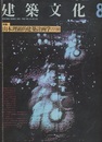 建築文化　1988年 8月号　特集：山本理顕的建築計画学77/88  