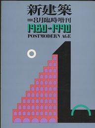 (新建築臨時増刊)　1980－1990　POSTMODERN AGE  