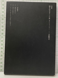 椅子のデザイン小史（旧装丁） 様式からポストモダンへ 