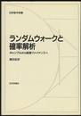 ランダムウォークと確率解析 （旧版） ギャンブルから数理ファイナンスへ 