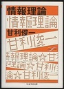 情報理論  