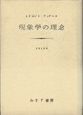 現象学の理念  
