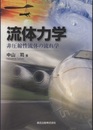 流体力学 非圧縮性流体の流れ学 