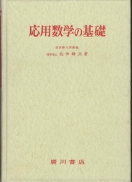 応用数学の基礎  