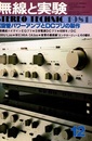 無線と実験　昭和56年12月号（1981年12月号） 特集：真空管パワーアンプとDCプリの製作 