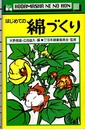 はじめての綿づくり  