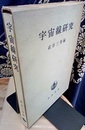 宇宙線研究  