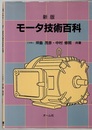 新版モータ技術百科  