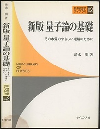 新版量子論の基礎 その本質のやさしい理解のために 