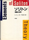 ソリトン 理論と応用 